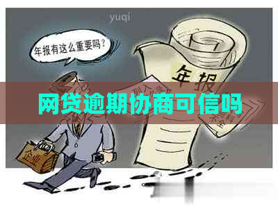 网贷逾期协商可信吗