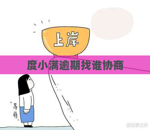 度小满逾期找谁协商