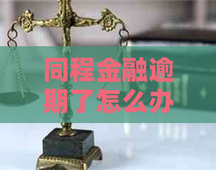 同程金融逾期了怎么办