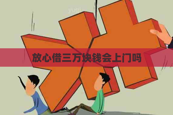 放心借三万块钱会上门吗