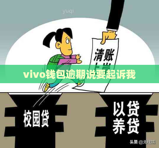 vivo钱包逾期说要起诉我