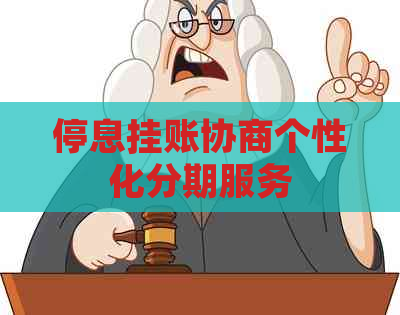 停息挂账协商个性化分期服务