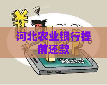 河北农业银行提前还款