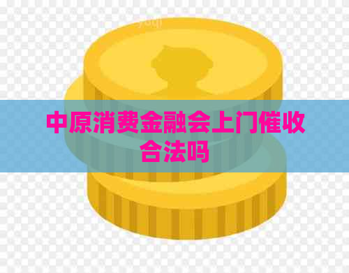 中原消费金融会上门合法吗