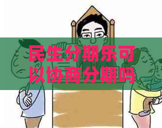 民生可以协商分期吗