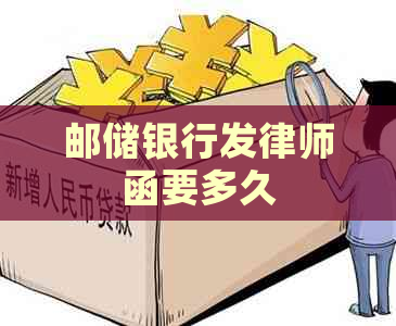 邮储银行发律师函要多久