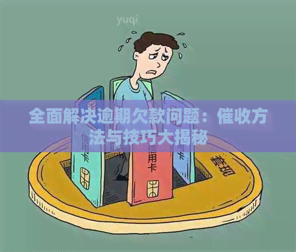 全面解决逾期欠款问题：方法与技巧大揭秘