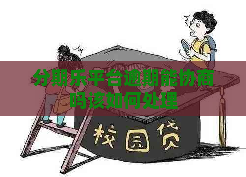 平台逾期能协商吗该如何处理