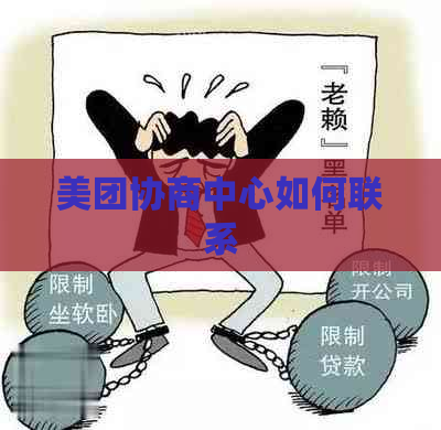 美团协商中心如何联系