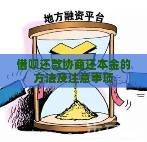 借呗还款协商还本金的方法及注意事项