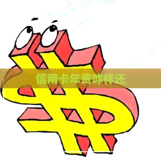 信用卡年费咋样还