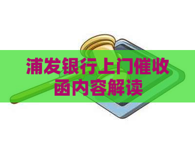 浦发银行上门函内容解读