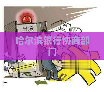 哈尔滨银行协商部门