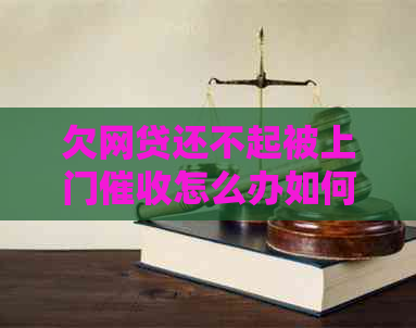 欠网贷还不起被上门怎么办如何解决