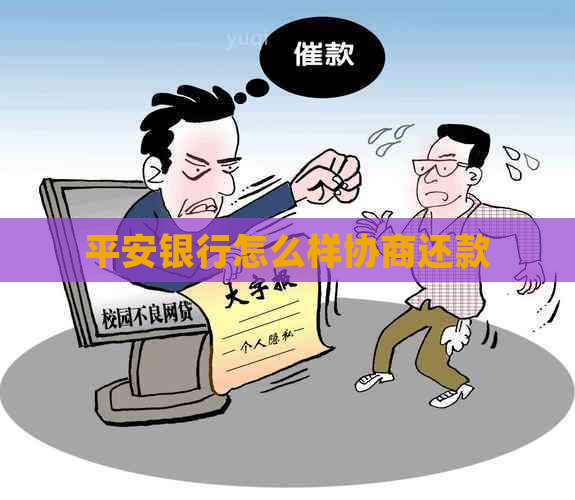 平安银行怎么样协商还款