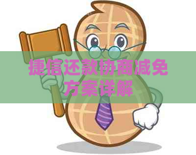 捷信还款协商减免方案详解