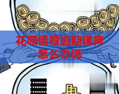 花呗借呗逾期律师怎么办呢