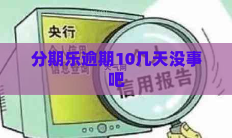 逾期10几天没事吧