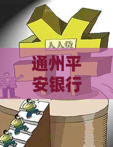 通州平安银行逾期如何协商