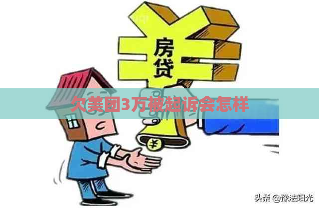 欠美团3万被起诉会怎样