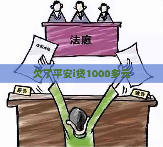 欠了平安i贷1000多元