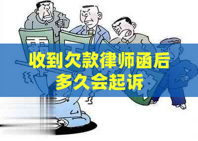 收到欠款律师函后多久会起诉