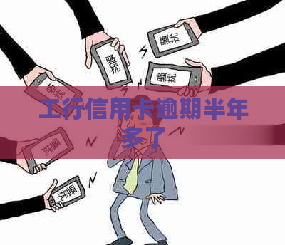 工行信用卡逾期半年多了