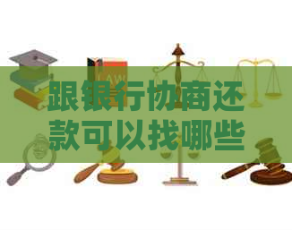 跟银行协商还款可以找哪些专业人士帮助