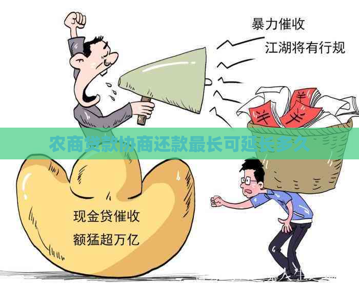 农商贷款协商还款最长可延长多久