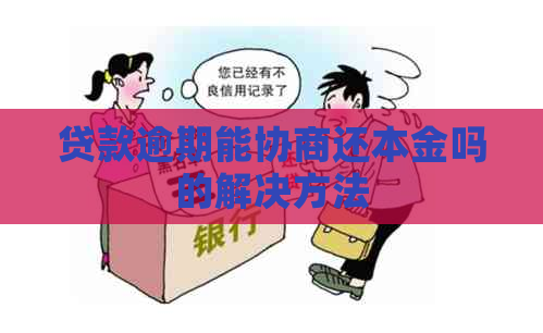 贷款逾期能协商还本金吗的解决方法