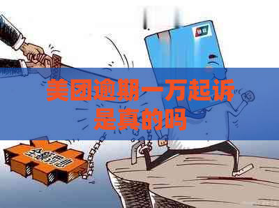 美团逾期一万起诉是真的吗