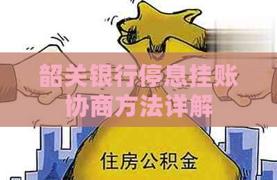 韶关银行停息挂账协商方法详解