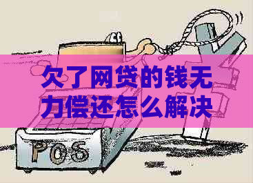 欠了网贷的钱无力偿还怎么解决