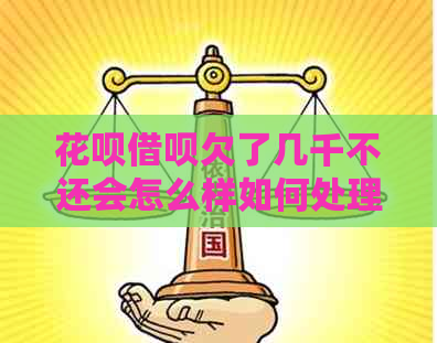 花呗借呗欠了几千不还会怎么样如何处理