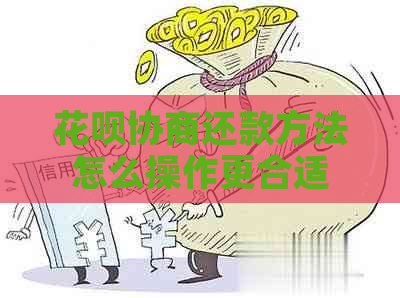 花呗协商还款方法怎么操作更合适