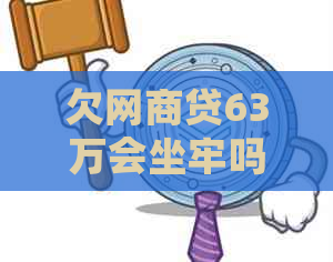 欠网商贷63万会坐牢吗怎么办怎么办呢