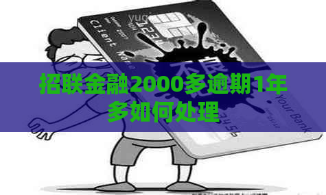 招联金融2000多逾期1年多如何处理