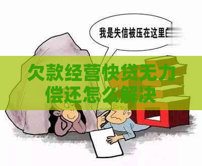 欠款经营快贷无力偿还怎么解决