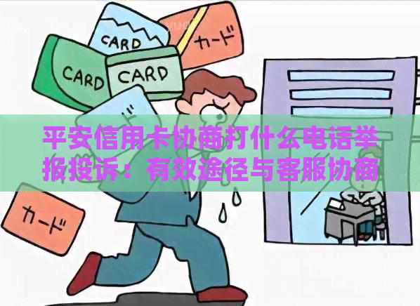 平安信用卡协商打什么电话举报投诉：有效途径与客服协商还款及减免手续费