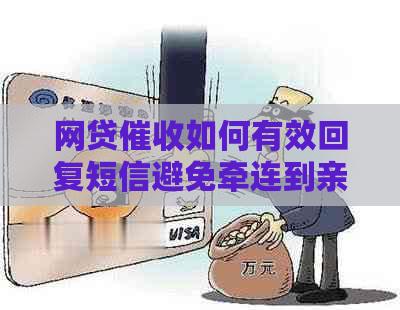 网贷如何有效回复短信避免牵连到亲戚