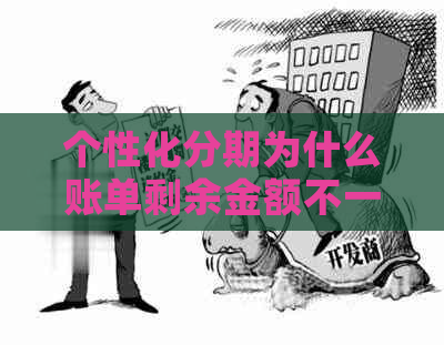 个性化分期为什么账单剩余金额不一样