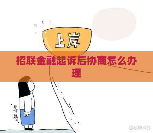 招联金融起诉后协商怎么办理