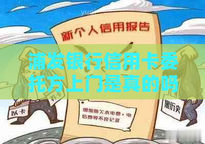 浦发银行信用卡委托方上门是真的吗