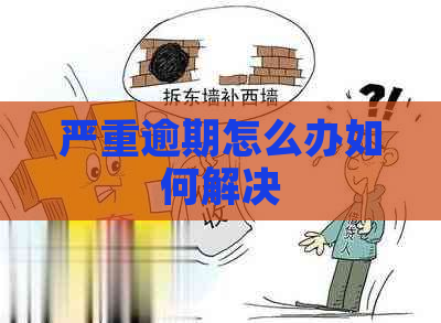 严重逾期怎么办如何解决