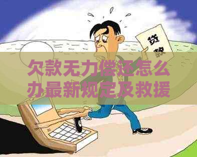 欠款无力偿还怎么办最新规定及救援措施