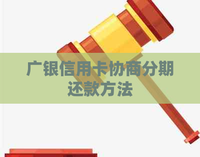 广银信用卡协商分期还款方法