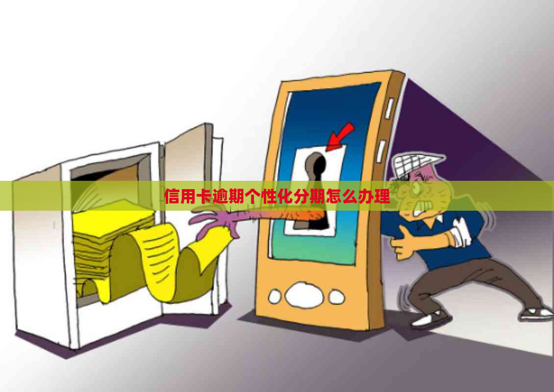 信用卡逾期个性化分期怎么办理