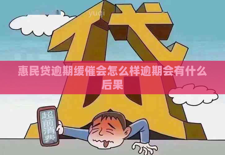 惠民贷逾期缓催会怎么样逾期会有什么后果