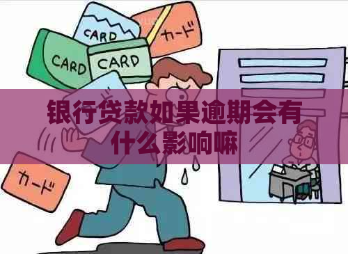 银行贷款如果逾期会有什么影响嘛