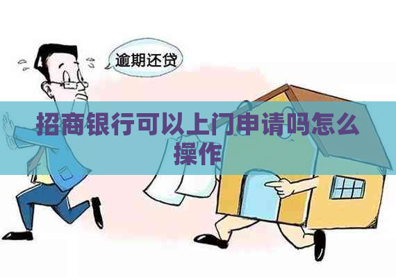 招商银行可以上门申请吗怎么操作